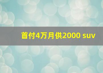 首付4万月供2000 suv